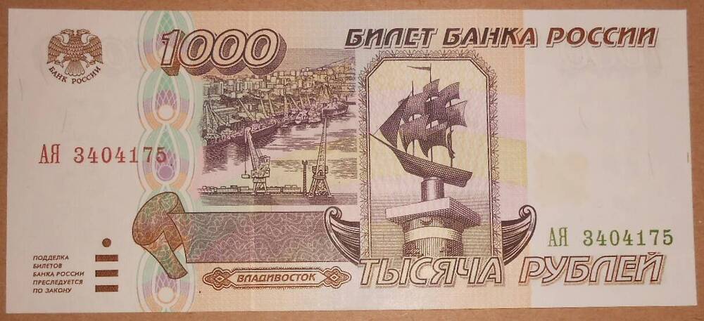 Билет банка России тысяча рублей, 1995 г.