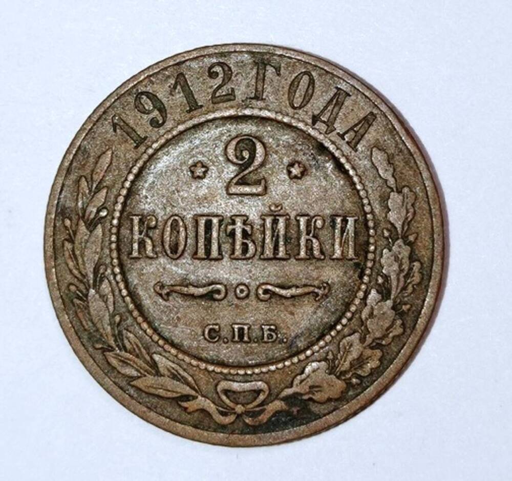 монета 2 копейки 1912 года