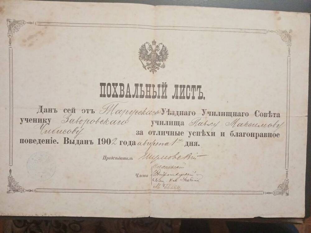 Похвальный лист П.М. Чибисова.