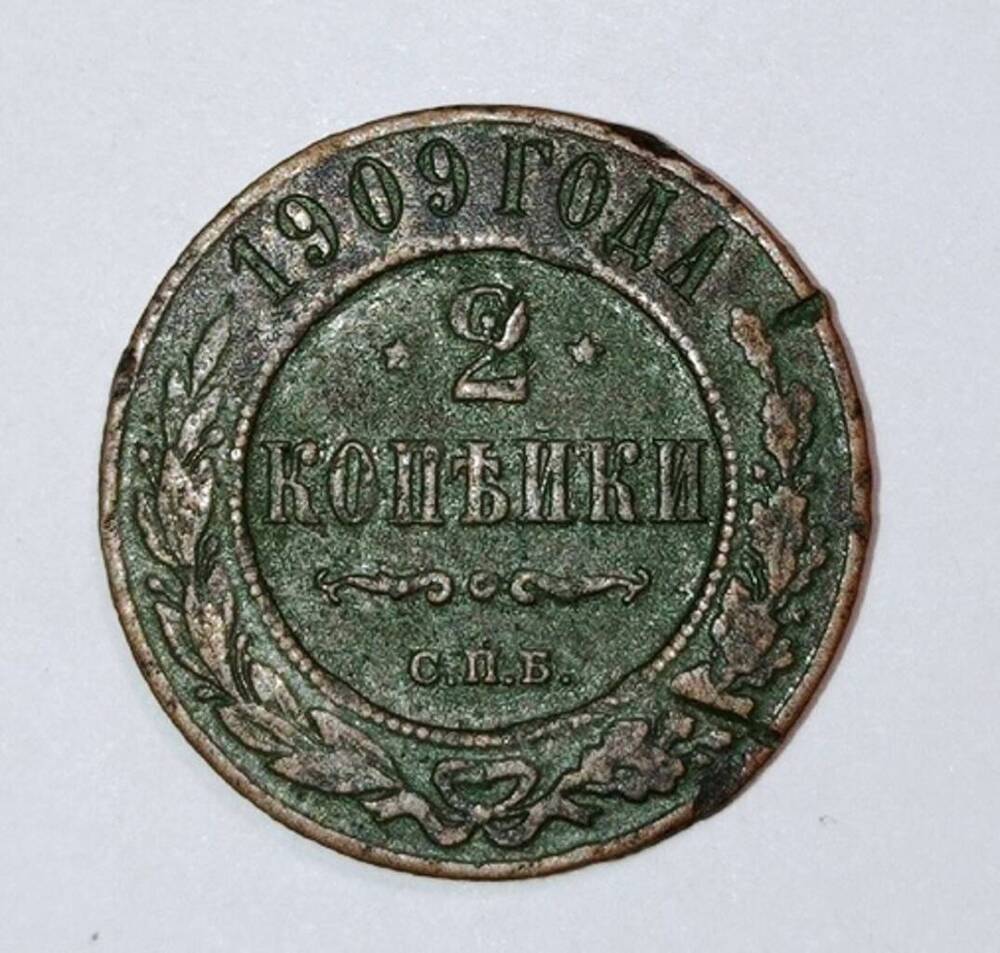 монета 2 копейки 1909  года