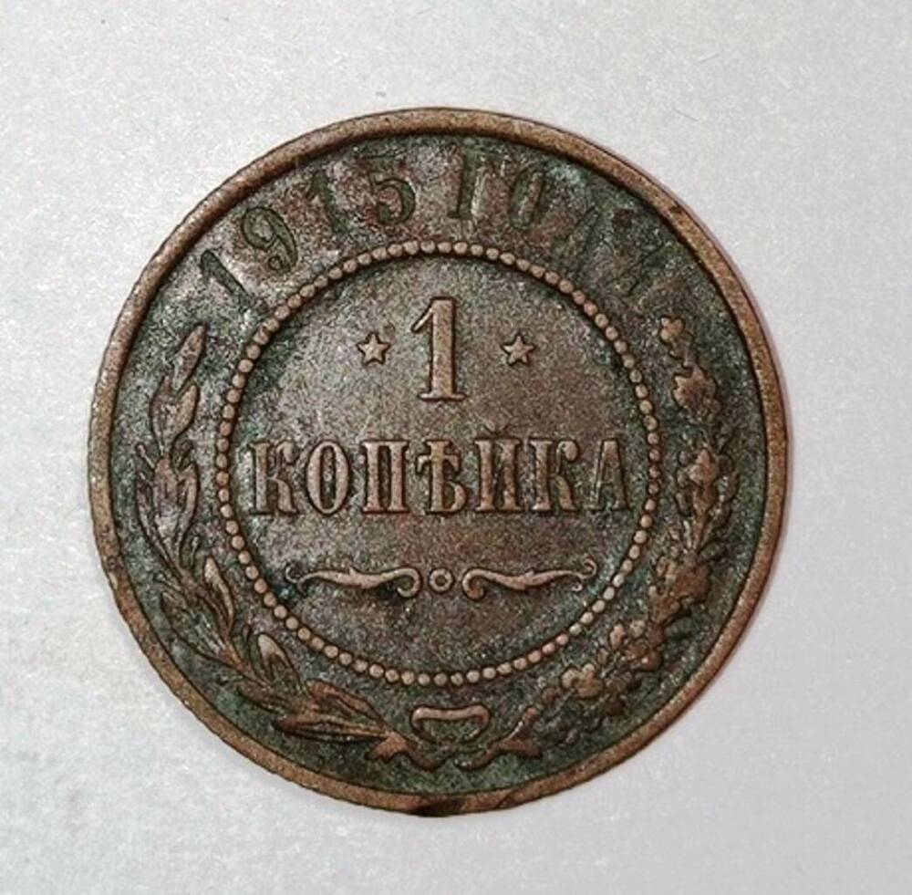 монета 1 копейка 1915 года