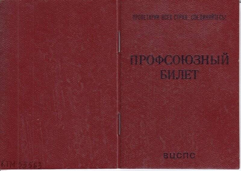 Документ. Билет профсоюзный  № 11081685 Д.К. Карповой