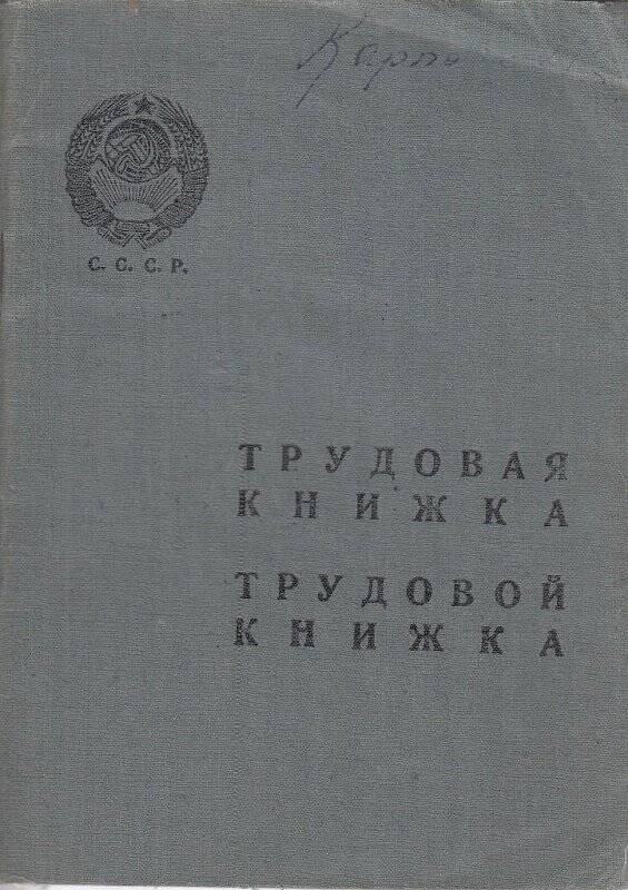 Документ. Книжка трудовая  Карповой Дарьи Кузьминичны