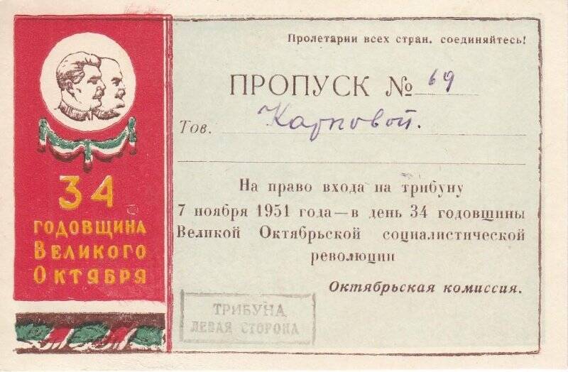 Документ. Пропуск № 69  Карповой Д.К. на право входа на трибуну 7 ноября 1951 г.