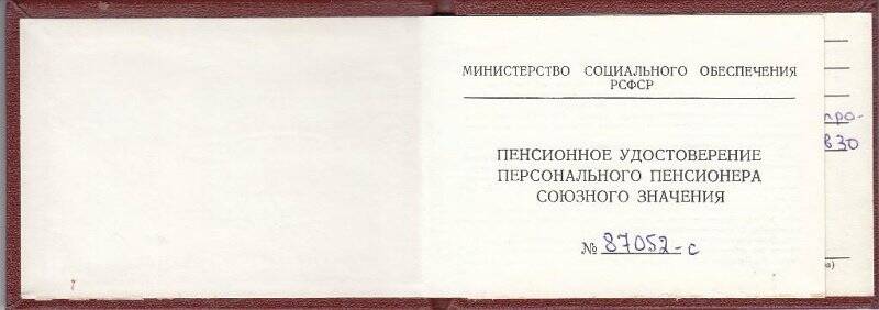 Документ. Удостоверение   персонального пенсионера  союзного значения Карповой Д.К  №87052 - с