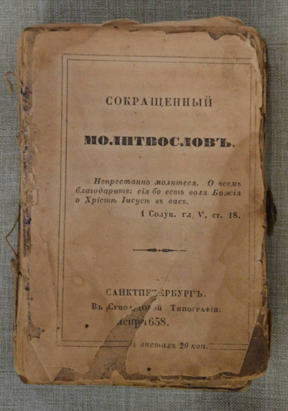 Сокращенный молитвослов. Санкт-Петербург.