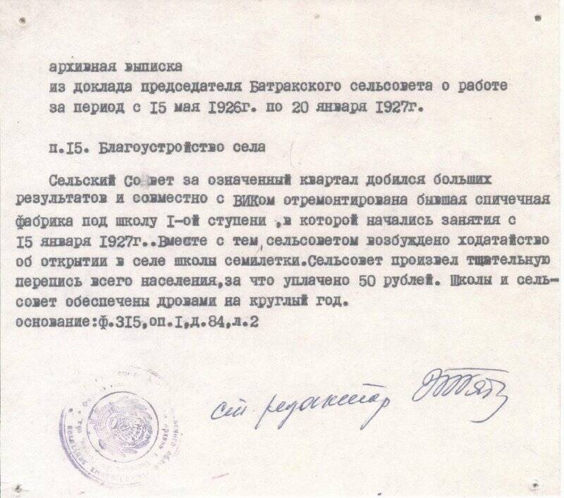 Архивная выписка из доклада председателя Батракского сельсовета о работе за период с 15 мая 1926 г. по 20 января 1927 г.