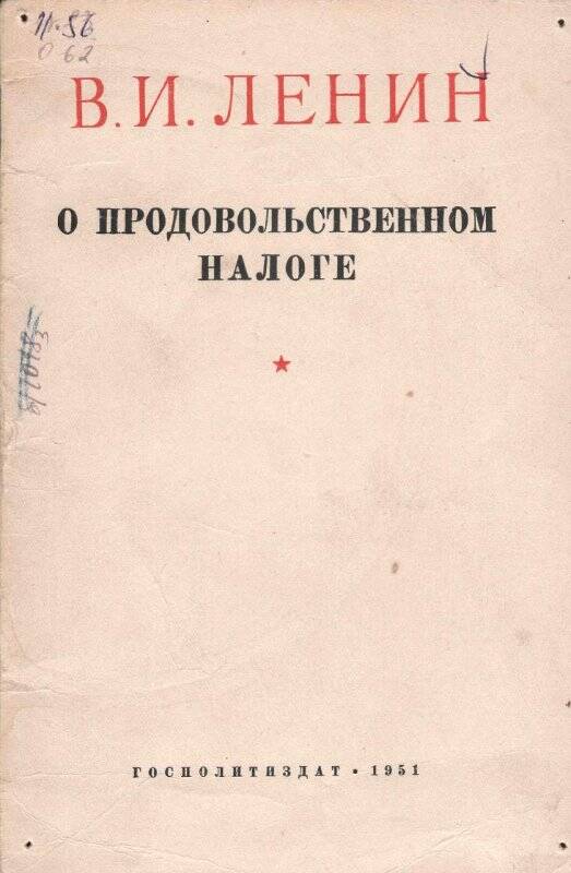 Брошюра В.И. Ленина: «О продовольственном налоге», Госполитиздат, 1951 г.