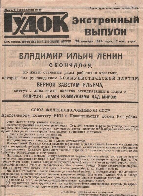 Газета «Гудок» экстренный выпуск от 23 января 1924 г. «Владимир Ильич Ленин скончался».