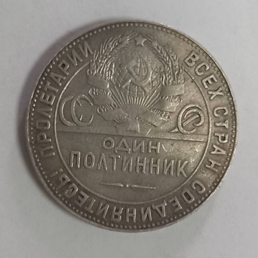 Монета 1924г. 50 копеек (один полтинник)