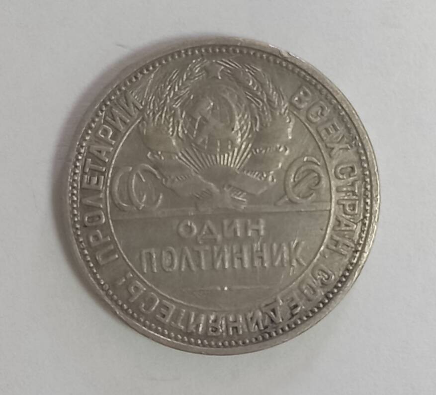 Монета 1926 г. 50 копеек (один полтинник)