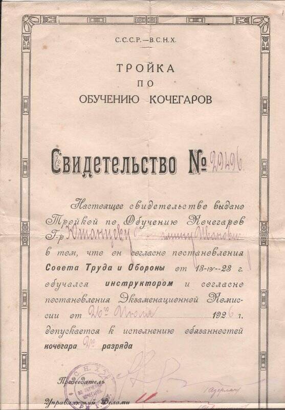 Свидетельство № 29496 выдано «Тройкой по Обучению Кочегаров» Юшанцеву Вениамину Ивановичу от 26 июля 1926 г.