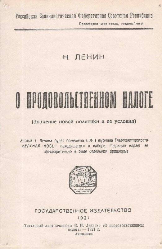 Титульный лист брошюры В.И. Ленина: «О продовольственном налоге» - 1921 г. (Уменьшенно).