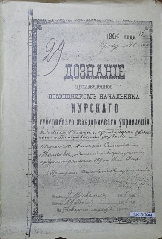 Дознание, произведенное помощником начальника Курского жандармского управления, об учителе Д.С. Волкове.