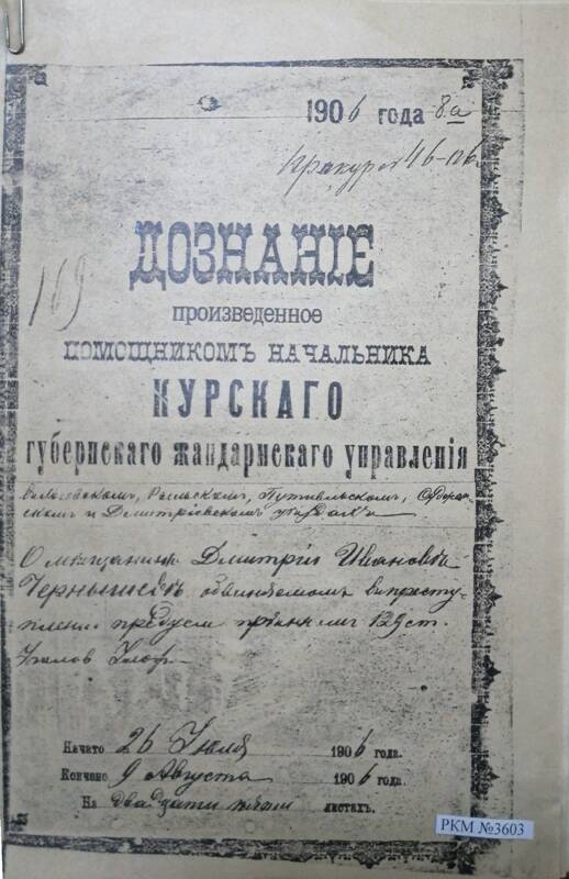 Дознание, произведенное помощником начальника Курского губернского жандармского управления о Дмитрие  Чернышове.