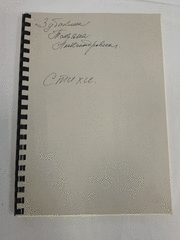 Самиздат.
Зубакина, Татьяна Александровна (1964–1991).
Стихи.
СССР, РСФСР, г. Люберцы, 1990-е гг.
