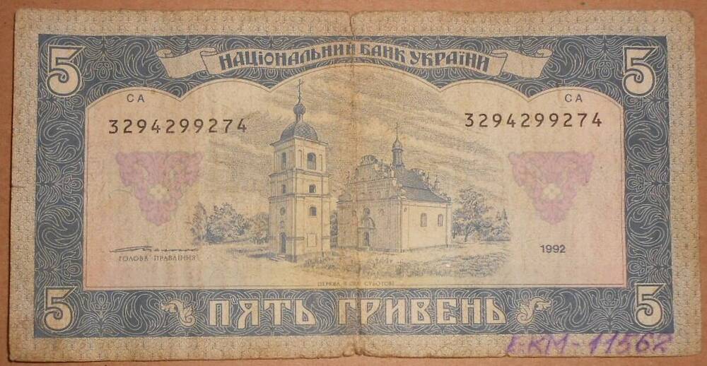 Купюра. 5 гривень. Национальный банк Украiни, СА 3294299274, 1992 г.