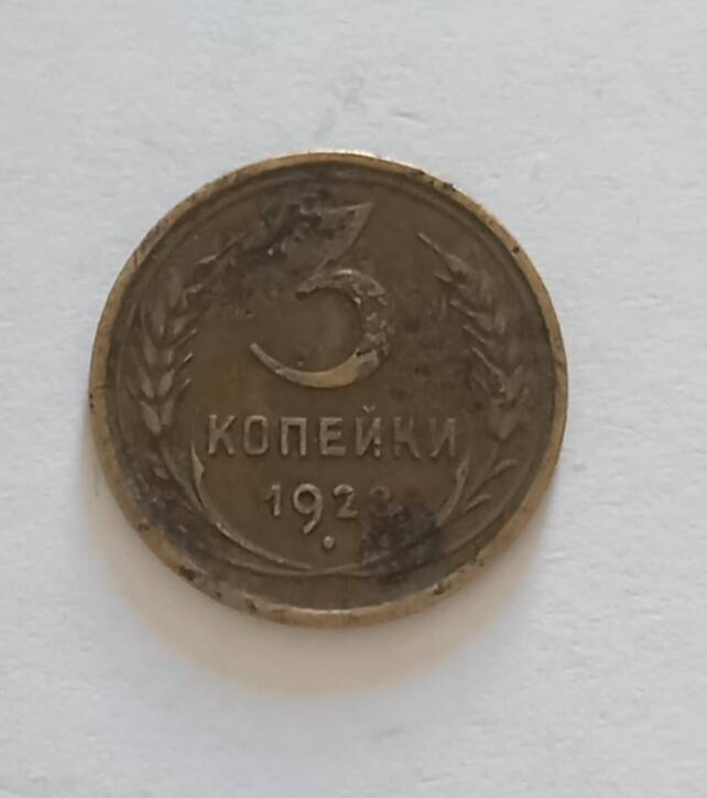 Монета 1923 г. 3 копейки 
