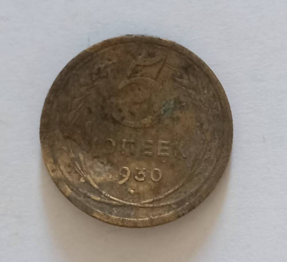 Монета 1930 г. 5 копеек 