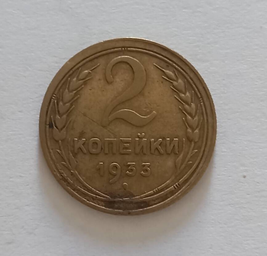 Монета 1933г. 2 копейки 