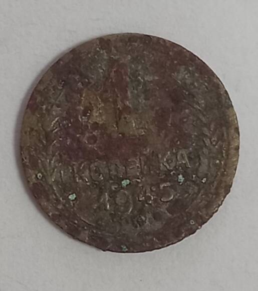 Монета 1945 г. 1 копейка