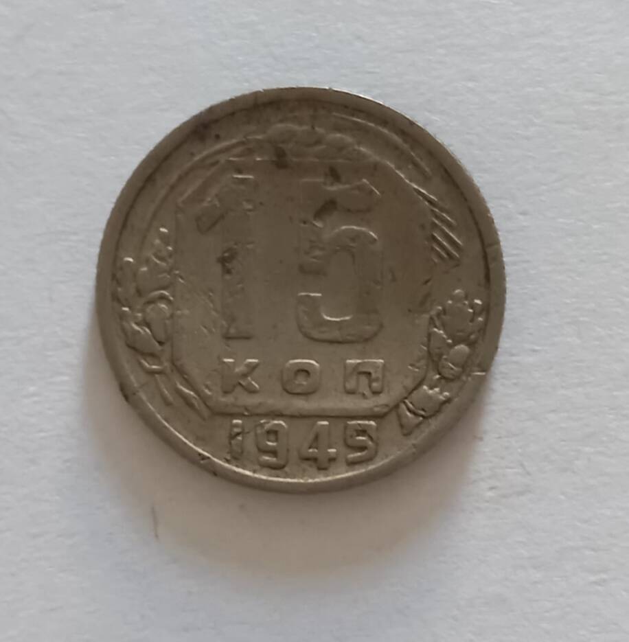 Монета 1949г. 15 копеек