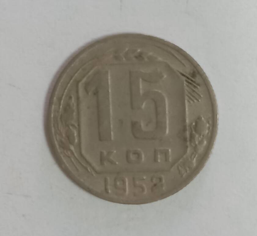 Монета 1952 г. 15 копеек