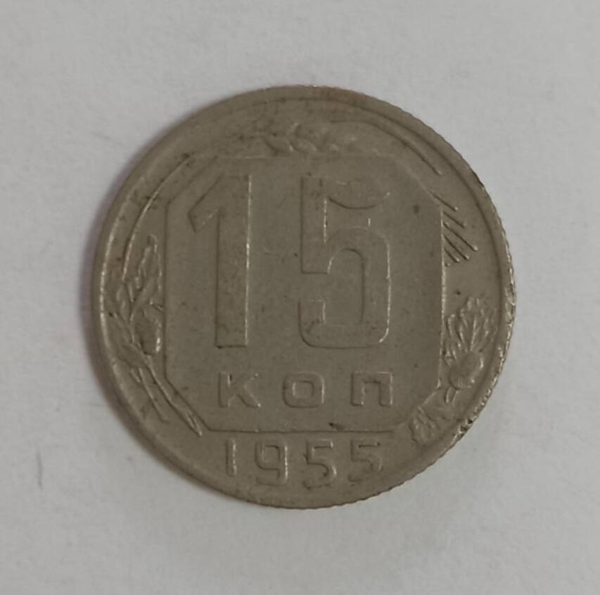 Монета 1955 г. 15 копеек
