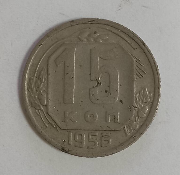Монета 1956 г. 15 копеек
