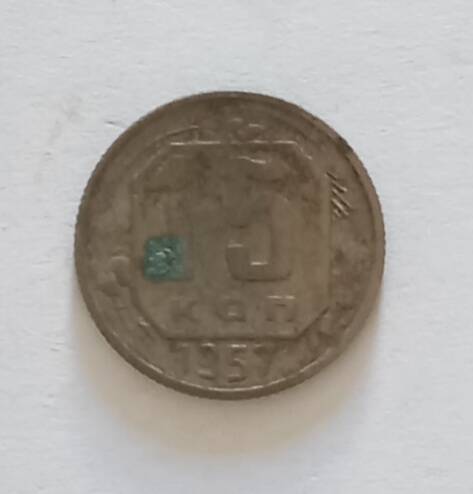 Монета 1957 г. 15 копеек