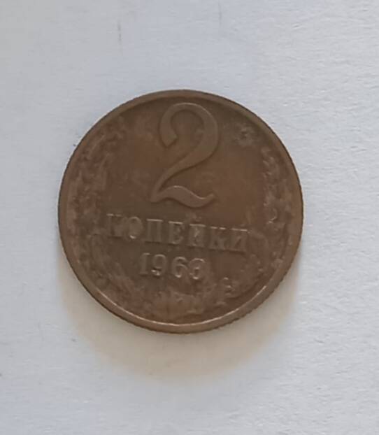 Монета 1963 г. 2 копейки 