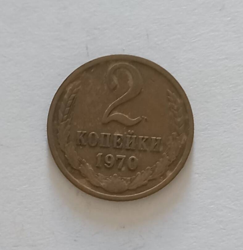 Монета 1970 г. 2 копейки 