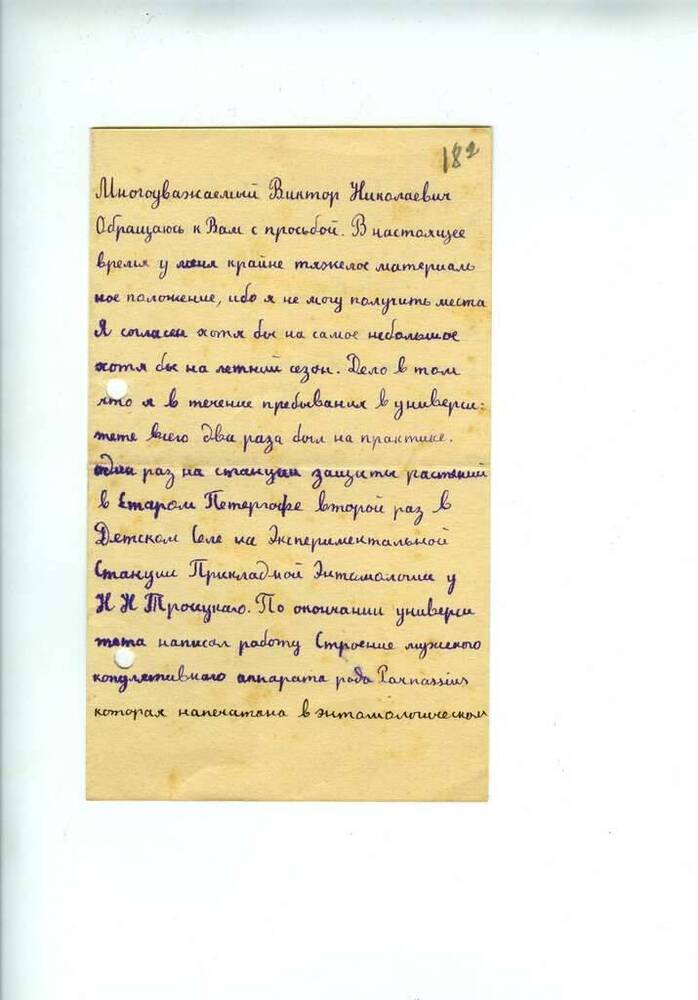 Письмо на имя Лучника В.Н. от Г.Н. Соколова. Г. Ленинград. 1931 г.