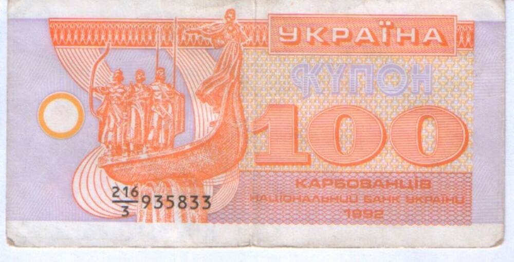 Знак денежный купон. 100 карбованцев 216/3 935833.