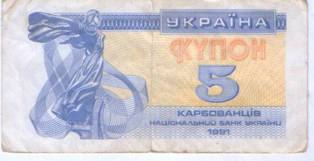 Знак денежный купон. 5 карбованцев