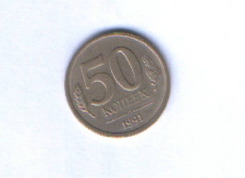 Монета. 50 копеек.