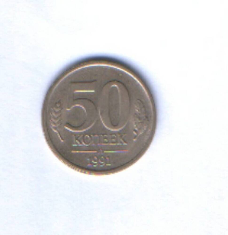 Монета. 50 копеек.