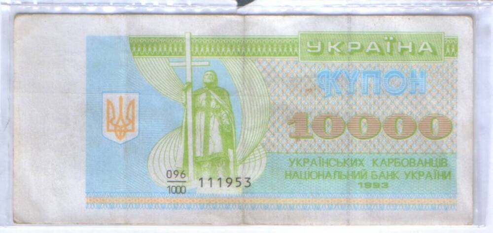 Знак денежный - купон. 10 000 карбованцев. Серия 096/ 1000 № 111953.