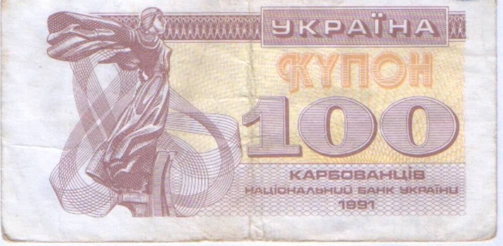 Знак денежный - купон. 100 карбованцев. 