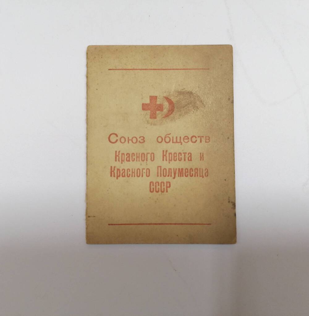 Членский билет «Союз Обществ Красного Креста и Красного Полумесяца СССР»