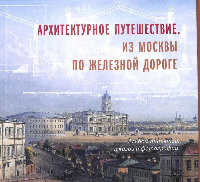 Книга - альбом. Архитектурное путешествие. Из Москвы по железной дороге