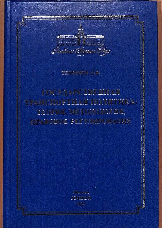 Книга. Государственная транспортная политика: теория методология, правовое регулирование.