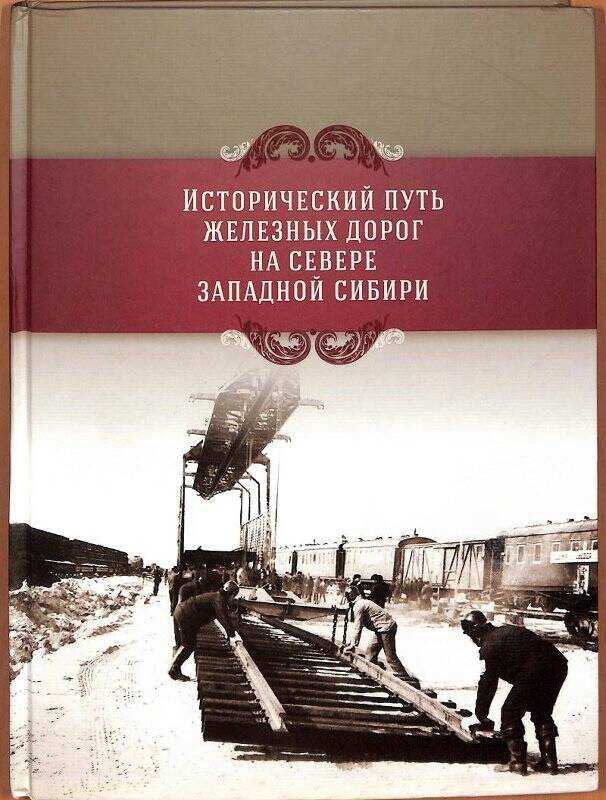Книга. Исторический путь железных дорог на севере Западной Сибири