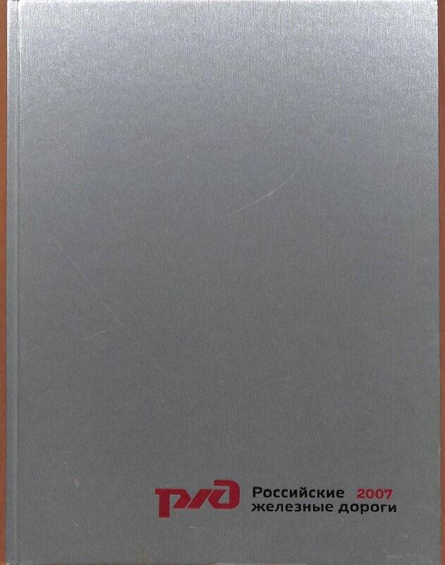 Справочник. Российские железные дороги. Краткие сведения о компании