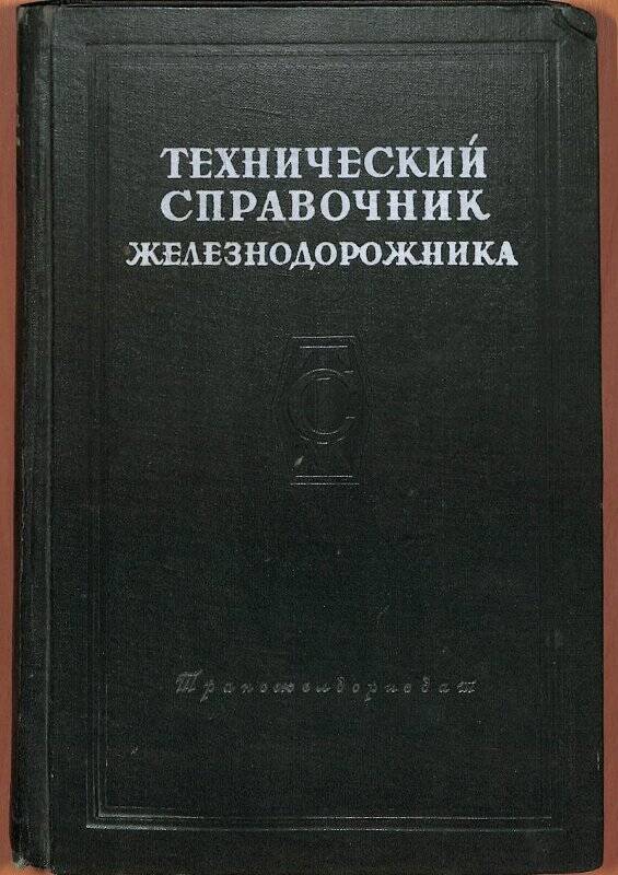 Справочник. Технический справочник железнодорожника. Эксплуатация железных дорог.