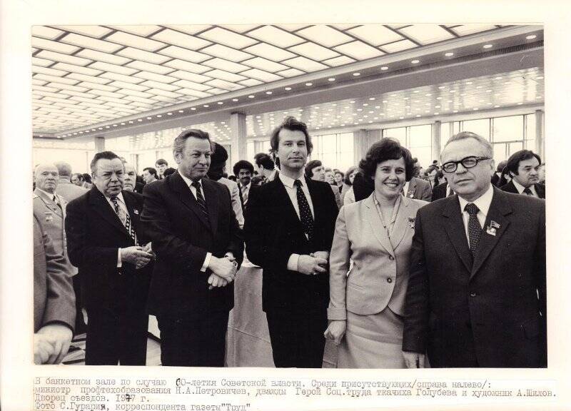 Фотография. Участники торжества по случаю празднования 60-летия Советской власти в банкетном зале Дворца съездов