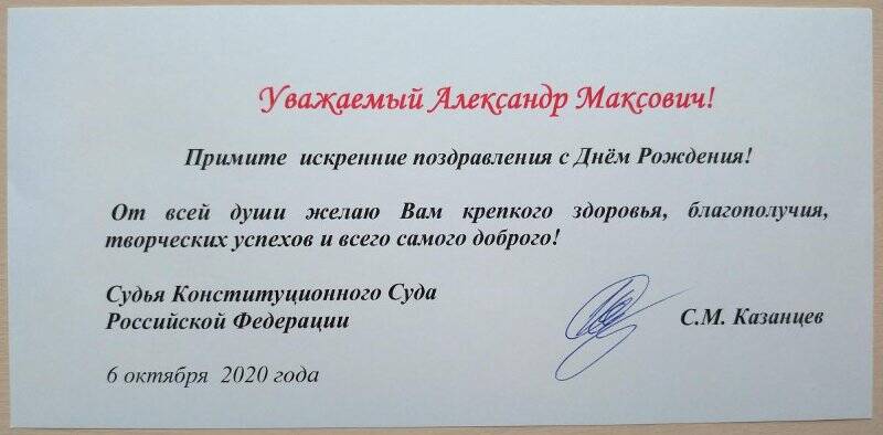 Поздравление А.М. Шилова с днем рождения от С.М. Казанцева, судьи Конституционного Суда РФ
