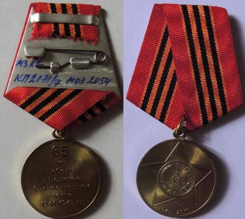 Юбилейная медаль «65 лет Победы в Великой Отечественной войне 1941—1945 гг.» на колодке с лентой Егоровой А.С.