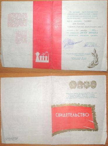 Свидетельство Гаврикова П.И. о занесении 20 октября 1975 г. на заводскую Доску почета с вручением денежной премии. 
