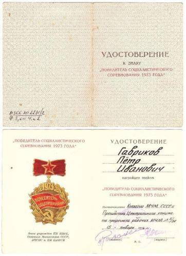 Удостоверение № 5/30 от 15 января 1974 г. к знаку Победитель социалистического соревнования 1973 года Гаврикова П.И.